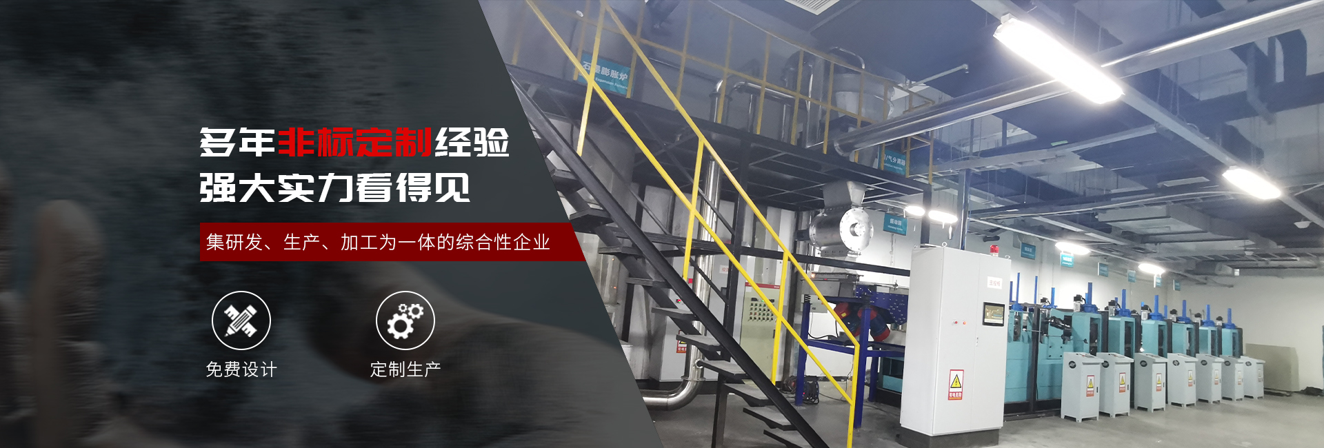 多年非标定制经验